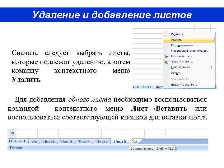 Удаление и добавление листов Сначала следует выбрать листы, которые подлежат удалению, а затем команду