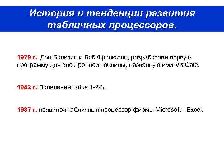 История и тенденции развития табличных процессоров. 1979 г. Дэн Бриклин и Боб Фрэнкстон, разработали
