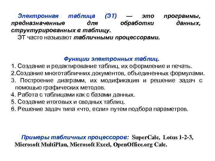 Электронная таблица (ЭТ) — это программы, предназначенные для обработки данных, структурированных в таблицу. ЭТ
