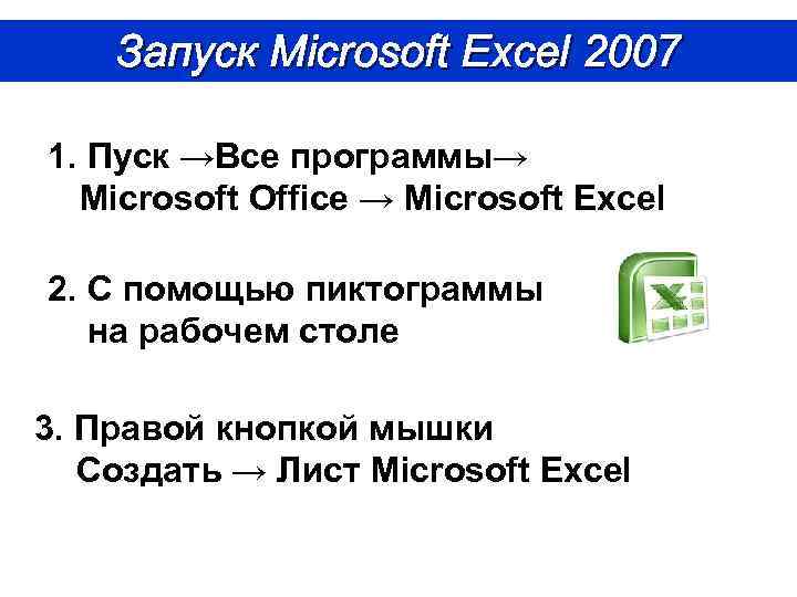 Запуск Microsoft Excel 2007 1. Пуск →Все программы→ Microsoft Office → Microsoft Exсel 2.