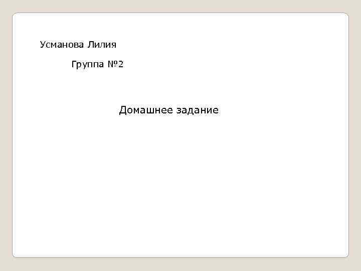 Усманова Лилия Группа № 2 Домашнее задание 