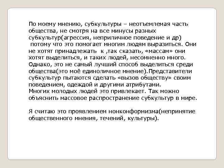 По моему мнению, субкультуры – неотъемлемая часть общества, не смотря на все минусы разных