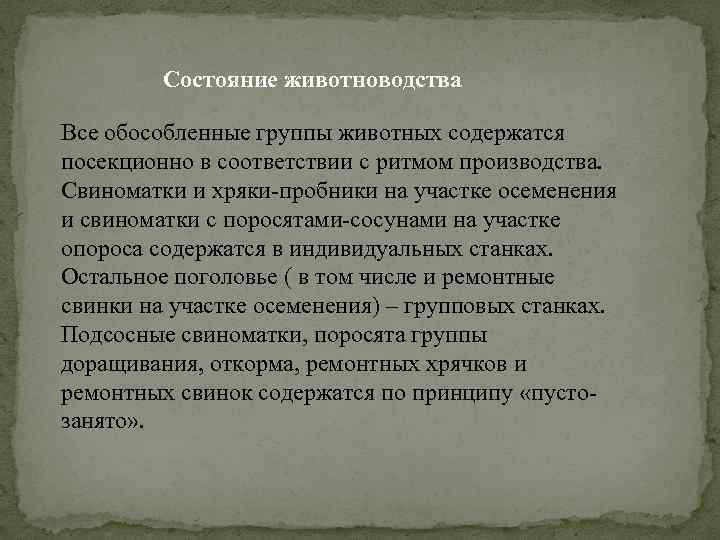 Состояние животноводства Все обособленные группы животных содержатся посекционно в соответствии с ритмом производства. Свиноматки