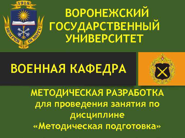 ВОРОНЕЖСКИЙ ГОСУДАРСТВЕННЫЙ УНИВЕРСИТЕТ ВОЕННАЯ КАФЕДРА МЕТОДИЧЕСКАЯ РАЗРАБОТКА для проведения занятия по дисциплине «Методическая подготовка»