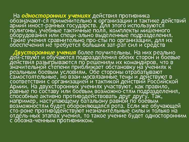 На односторонних учениях действия противника обозначают ся применительно к организации и тактике действий армий