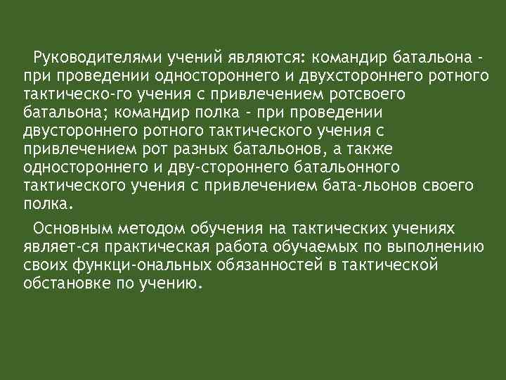 Руководителями учений являются: командир батальона при проведении одностороннего и двухстороннего ротного тактическо го учения