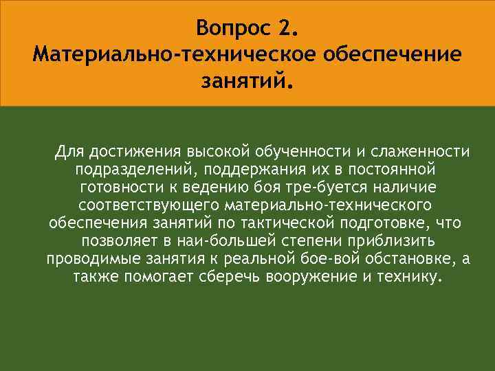 Обеспечение занятия. Материально-техническое обеспечение занятия. Учебно-материальное обеспечение занятий. Материальное обеспечение занятия. Материально-техническое обеспечение учебных занятий.