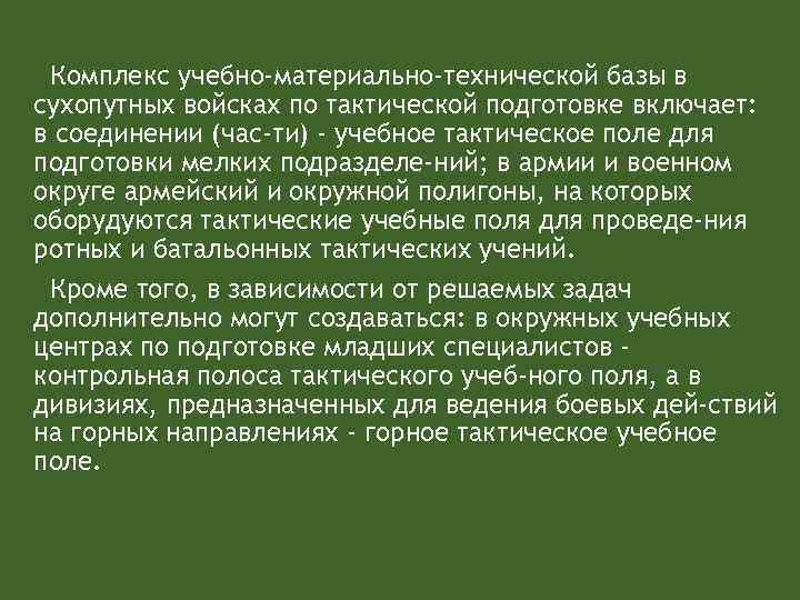 Комплекс учебно-материально-технической базы в сухопутных войсках по тактической подготовке включает: в соединении (час ти)