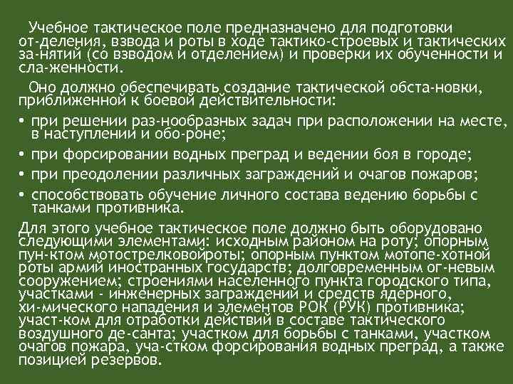 Учебное тактическое поле предназначено для подготовки от деления, взвода и роты в ходе тактико-строевых