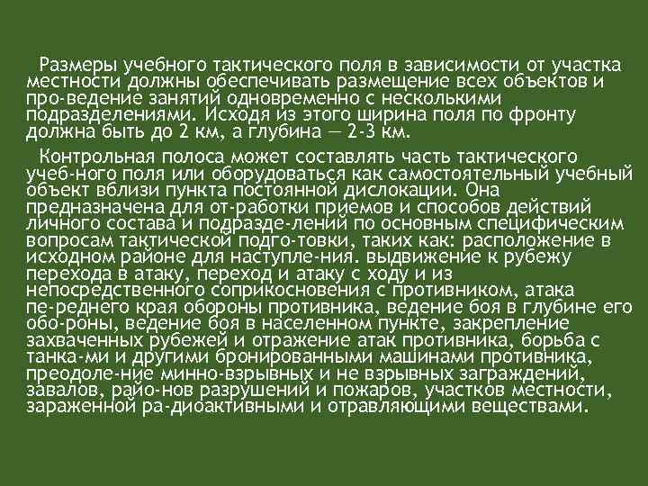 Размеры учебного тактического поля в зависимости от участка местности должны обеспечивать размещение всех объектов