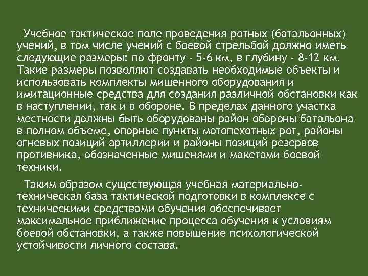 Учебное тактическое поле проведения ротных (батальонных) учений, в том числе учений с боевой стрельбой