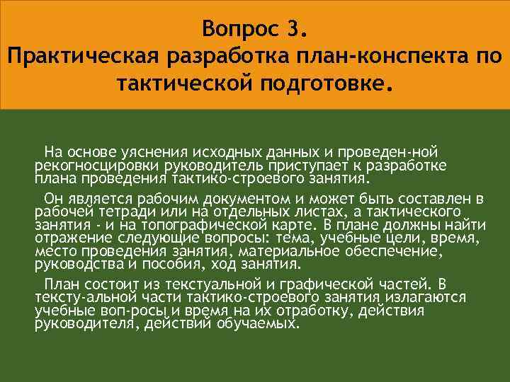 Практическая разработка плана конспекта проведения занятия