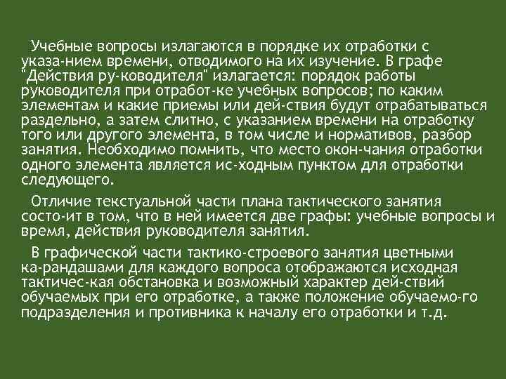 Учебные вопросы излагаются в порядке их отработки с указа нием времени, отводимого на их