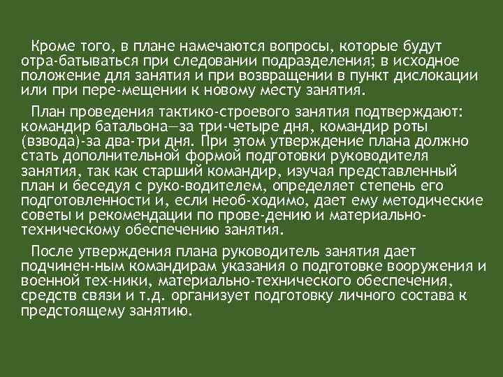 Кроме того, в плане намечаются вопросы, которые будут отра батываться при следовании подразделения; в