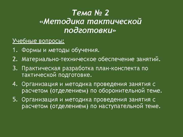 Тема № 2 «Методика тактической подготовки» Учебные вопросы: 1. Формы и методы обучения. 2.