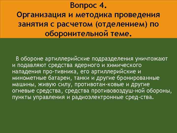 Вопрос 4. Организация и методика проведения занятия с расчетом (отделением) по оборонительной теме. В