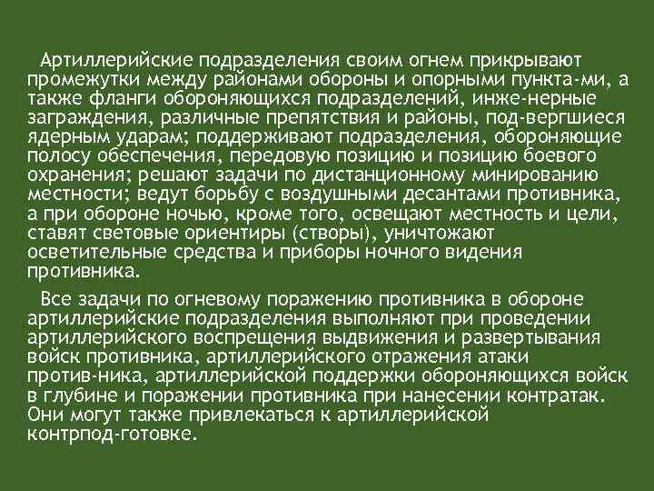 Артиллерийские подразделения своим огнем прикрывают промежутки между районами обороны и опорными пункта ми, а