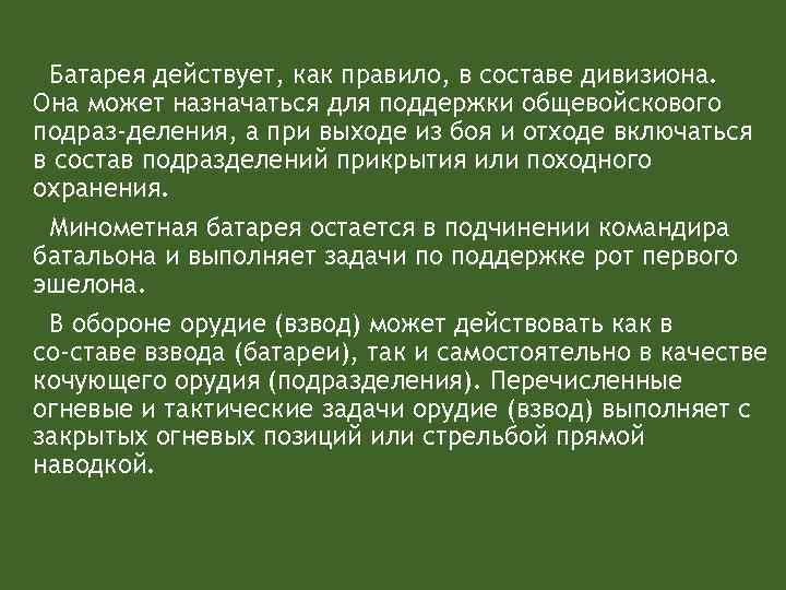 Батарея действует, как правило, в составе дивизиона. Она может назначаться для поддержки общевойскового подраз