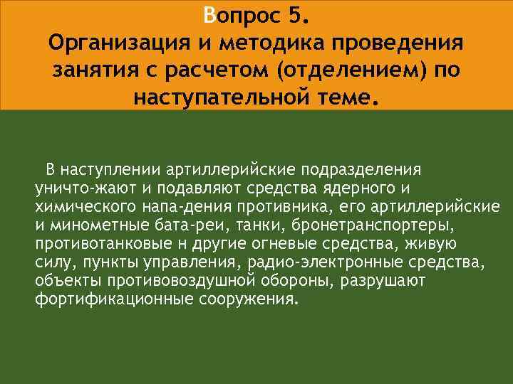 Вопрос 5. Организация и методика проведения занятия с расчетом (отделением) по наступательной теме. В