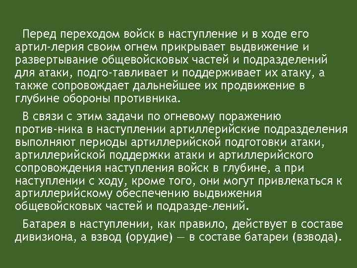 Перед переходом войск в наступление и в ходе его артил лерия своим огнем прикрывает