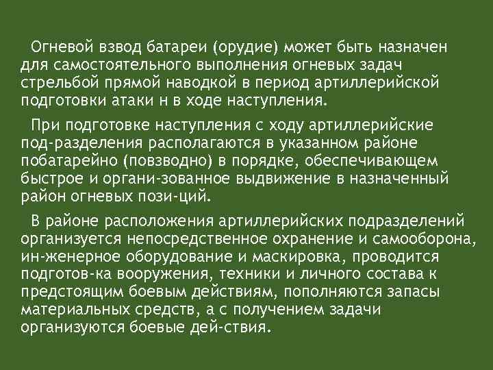 Огневой взвод батареи (орудие) может быть назначен для самостоятельного выполнения огневых задач стрельбой прямой