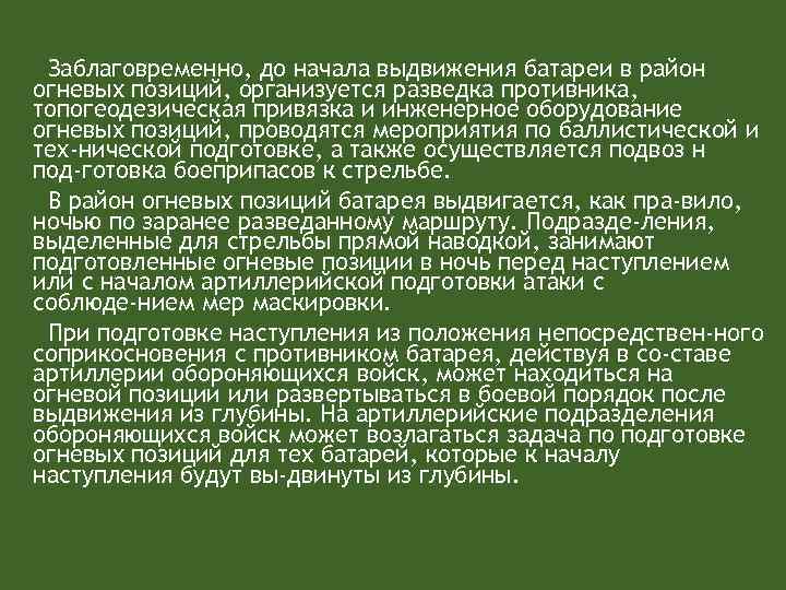 Заблаговременно, до начала выдвижения батареи в район огневых позиций, организуется разведка противника, топогеодезическая привязка