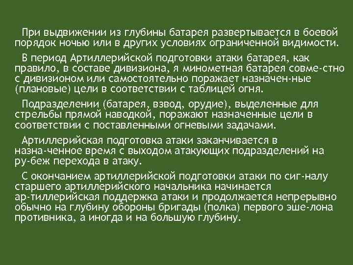 При выдвижении из глубины батарея развертывается в боевой порядок ночью или в других условиях