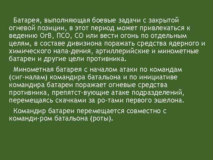 Батарея, выполняющая боевые задачи с закрытой огневой позиции, в этот период может привлекаться к