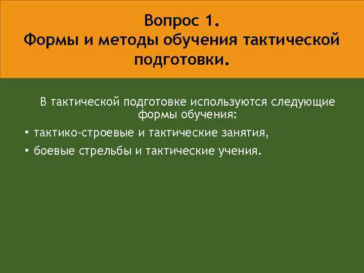 Вопрос 1. Формы и методы обучения тактической подготовки. В тактической подготовке используются следующие формы