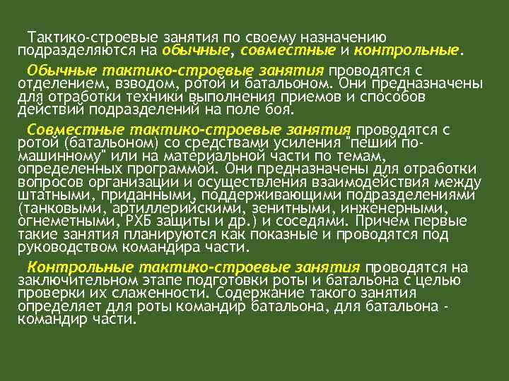 Тактико-строевые занятия по своему назначению подразделяются на обычные, совместные и контрольные. Обычные тактико-строевые занятия