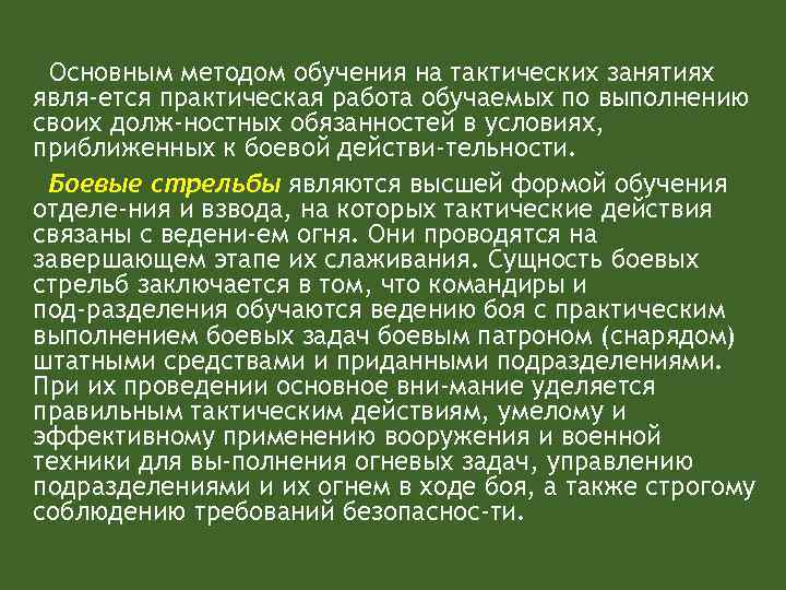 Основным методом обучения на тактических занятиях явля ется практическая работа обучаемых по выполнению своих