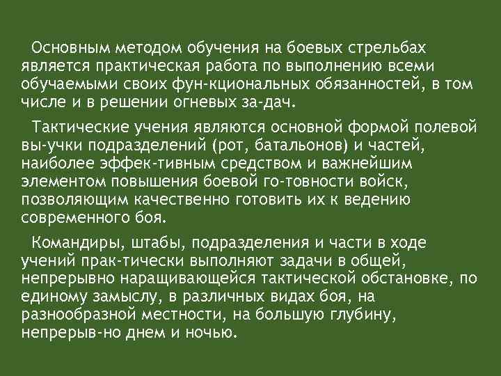 Основным методом обучения на боевых стрельбах является практическая работа по выполнению всеми обучаемыми своих