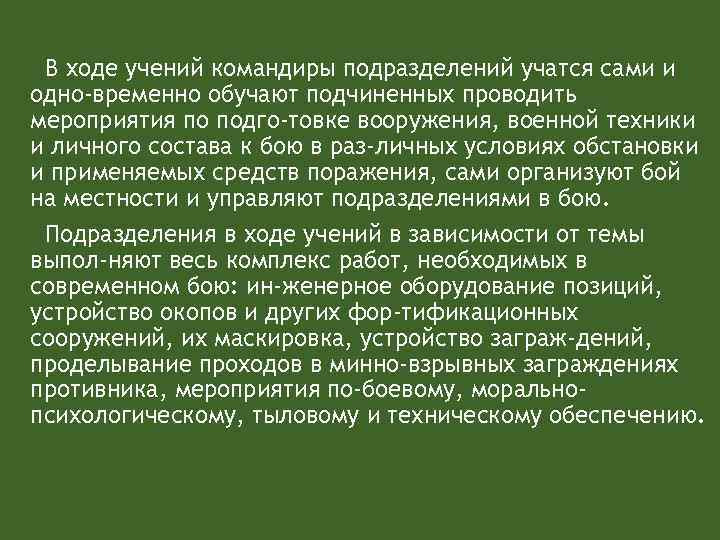 В ходе учений командиры подразделений учатся сами и одно временно обучают подчиненных проводить мероприятия