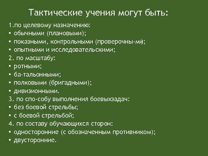 Содержание учения. План проведения тактических учений. План ротного тактического учения. Виды тактических учений по назначению. Замысел ротного тактического учения.