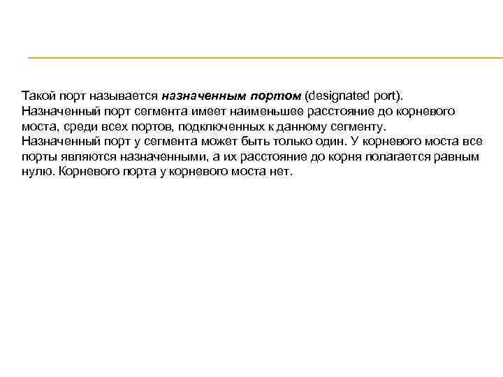 Такой порт называется назначенным портом (designated port). Назначенный порт сегмента имеет наименьшее расстояние до