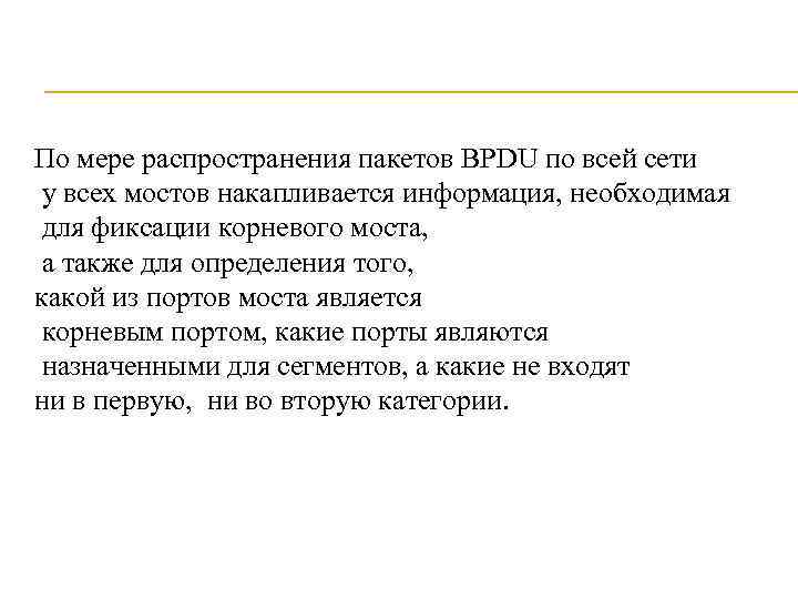 По мере распространения пакетов BPDU по всей сети у всех мостов накапливается информация, необходимая