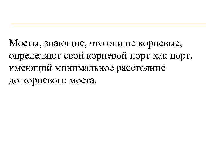 Мосты, знающие, что они не корневые, определяют свой корневой порт как порт, имеющий минимальное