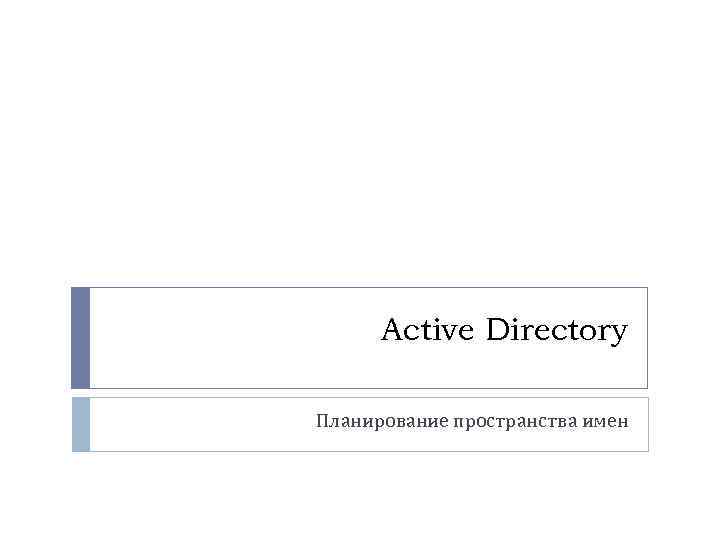 Active Directory Планирование пространства имен 