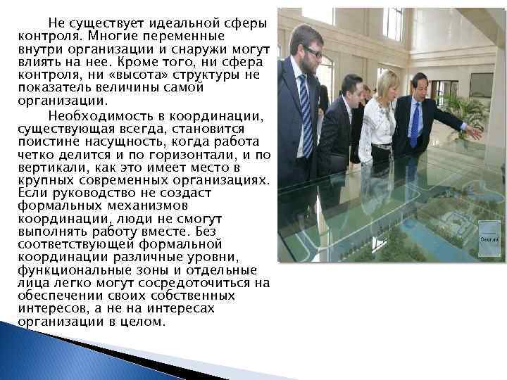 Не существует идеальной сферы контроля. Многие переменные внутри организации и снаружи могут влиять на