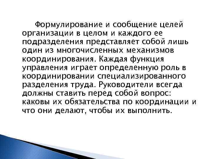 Формулирование и сообщение целей организации в целом и каждого ее подразделения представляет собой лишь