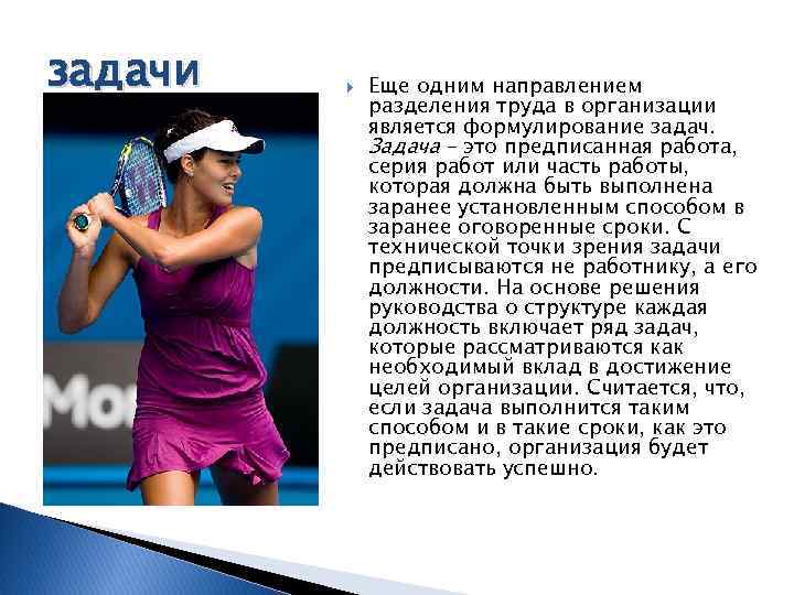 задачи Еще одним направлением разделения труда в организации является формулирование задач. Задача – это
