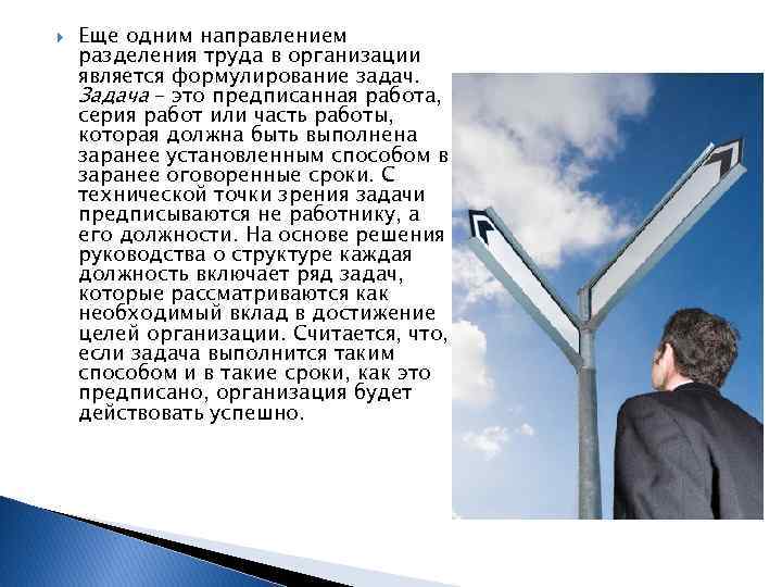  Еще одним направлением разделения труда в организации является формулирование задач. Задача – это