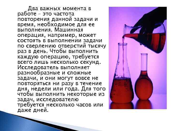 Два важных момента в работе – это частота повторения данной задачи и время, необходимое