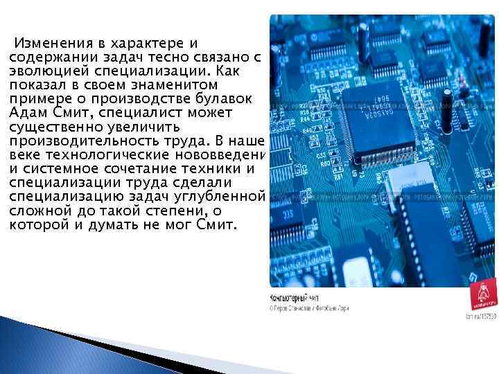 Изменения в характере и содержании задач тесно связано с эволюцией специализации. Как показал в