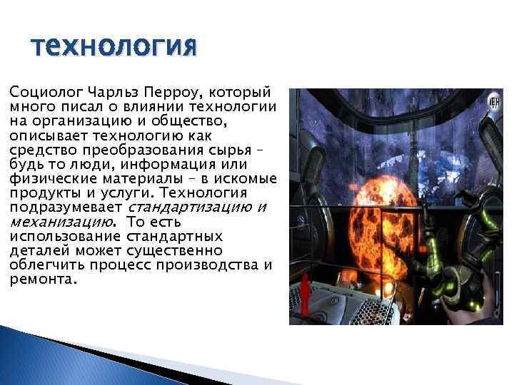  технология Социолог Чарльз Перроу, который много писал о влиянии технологии на организацию и