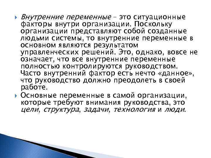  Внутренние переменные – это ситуационные факторы внутри организации. Поскольку организации представляют собой созданные