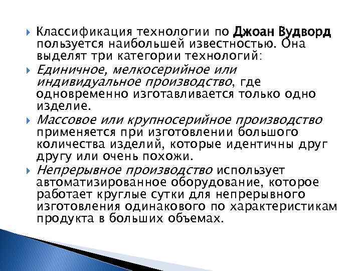  Классификация технологии по Джоан Вудворд пользуется наибольшей известностью. Она выделят три категории технологий: