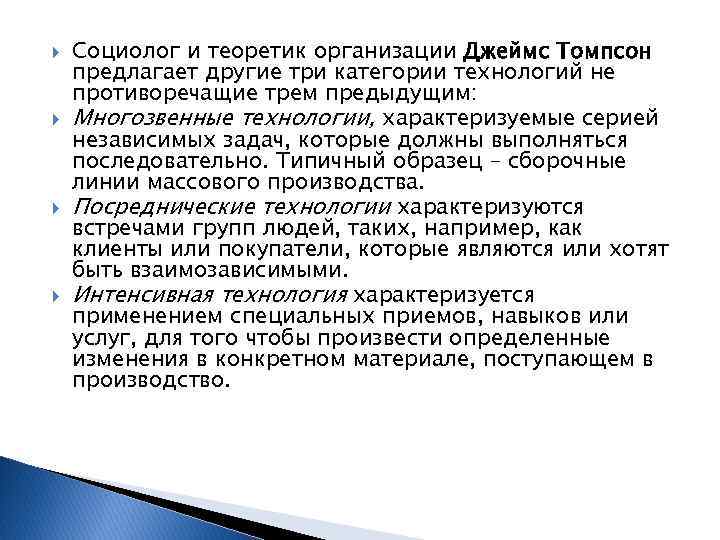  Социолог и теоретик организации Джеймс Томпсон предлагает другие три категории технологий не противоречащие
