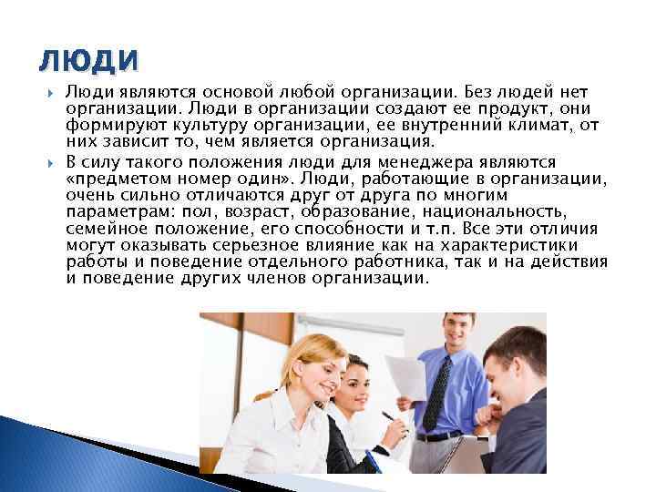люди Люди являются основой любой организации. Без людей нет организации. Люди в организации создают