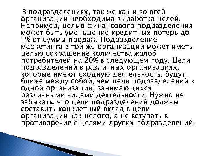 В подразделениях, так же как и во всей организации необходима выработка целей. Например, целью